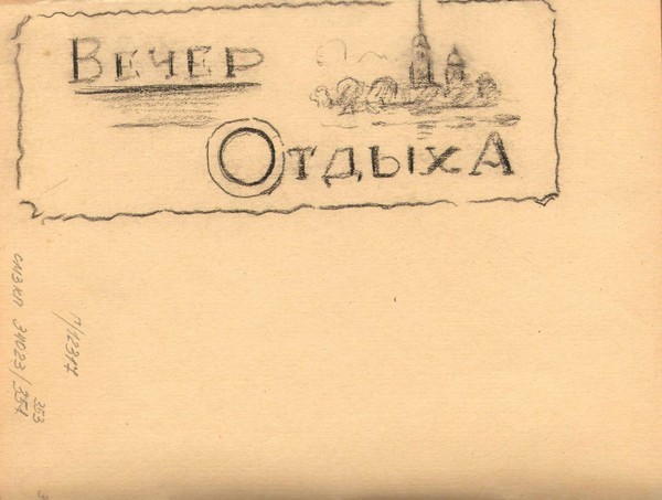 Лист из альбома. Пригласительный билет. (На обороте "Пригласительный билет").